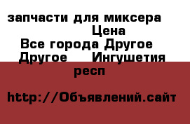 запчасти для миксера KitchenAid 5KPM › Цена ­ 700 - Все города Другое » Другое   . Ингушетия респ.
